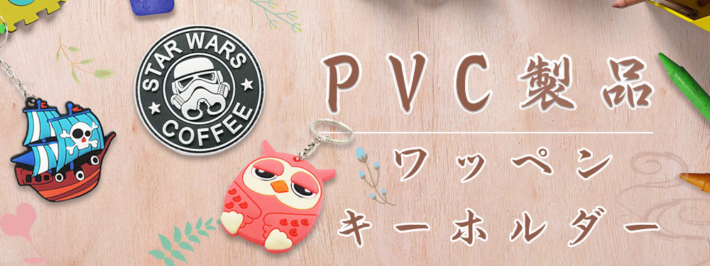 PVCワッペンとキーホルダー