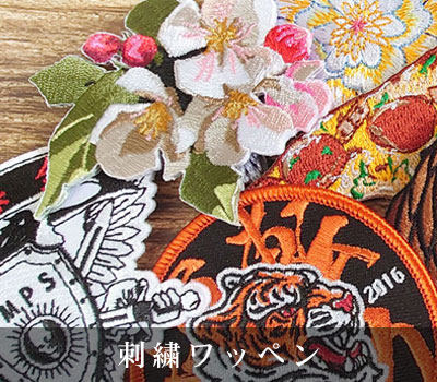 刺繍ワッペン