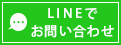 LINE友だち追加