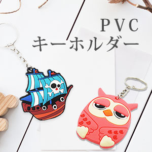 PVCキーホルダー