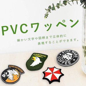 PVCワッペン