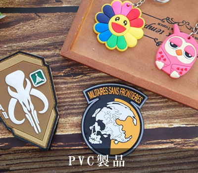 PVCワッペン